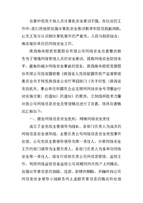 检察院网络安全自查报告