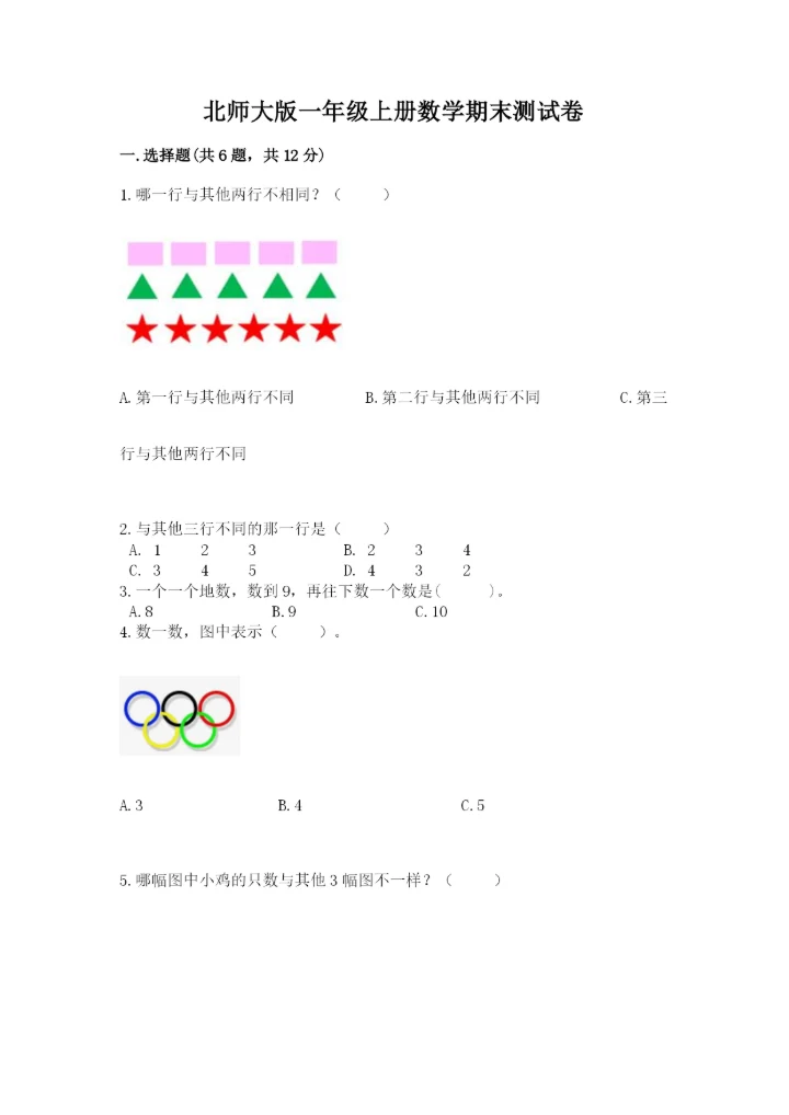 北师大版一年级上册数学期末测试卷精品【典优】.docx