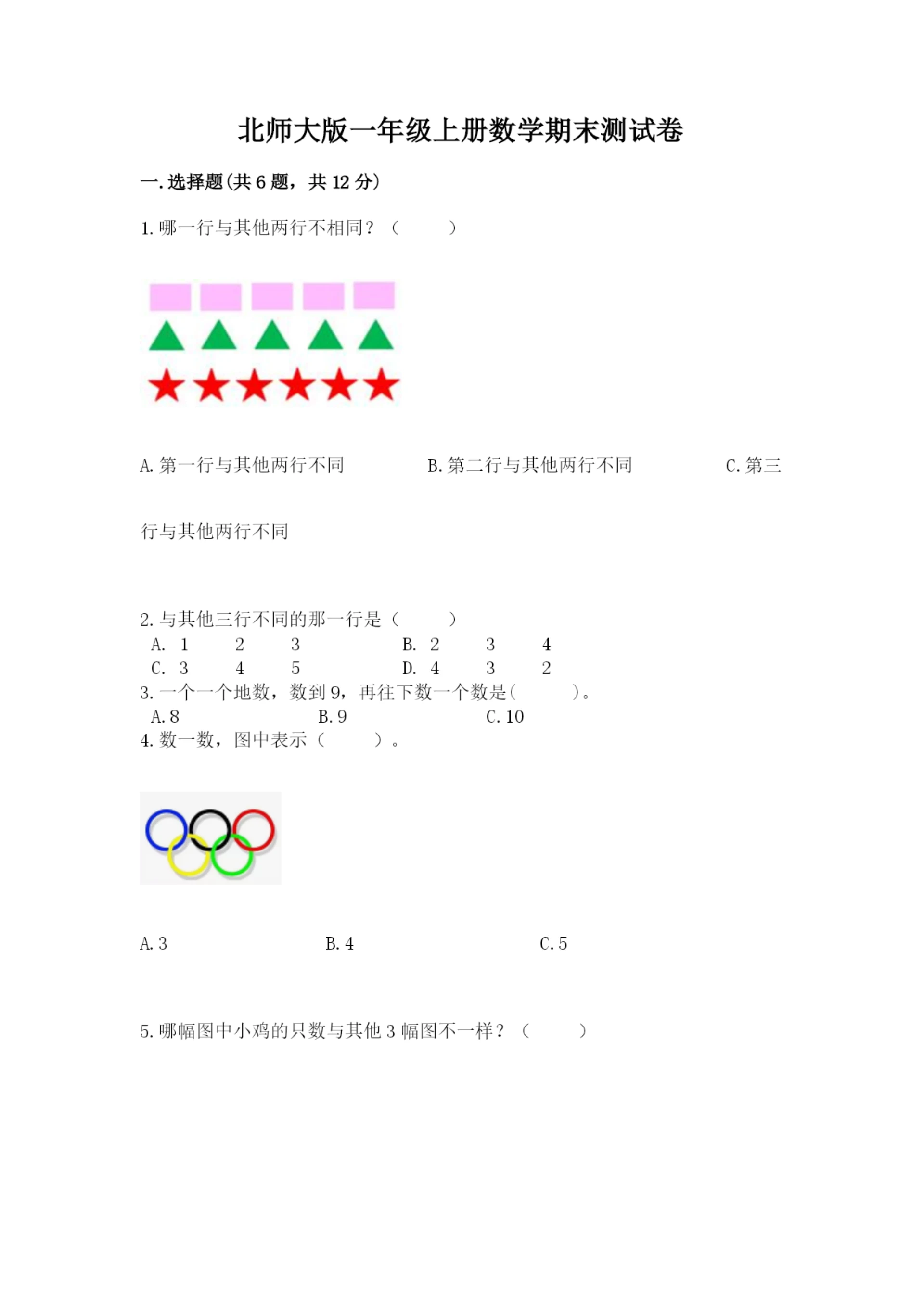 北师大版一年级上册数学期末测试卷精品【典优】.docx