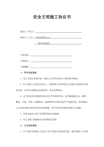 安全文明施工协议书