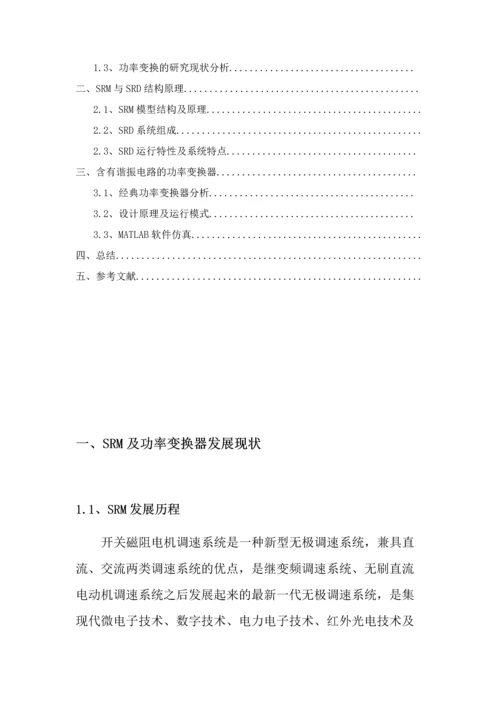 工程应用综合设计报告--一种含有谐振电路的开关磁阻电机功率变换器设计.docx
