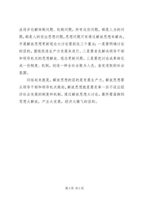 解放思想大讨论活动心得体会 (11).docx