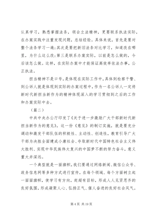 学习新时代新担当新作为的意见心得体会范文10篇.docx