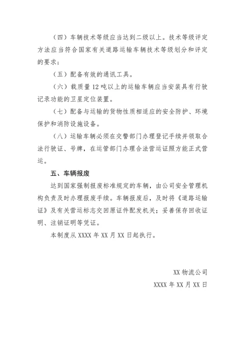 物流公司车辆安全生产管理制度