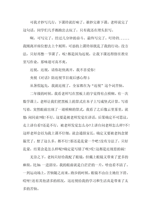 2022央视对话防近视节目观后感心得范文5篇
