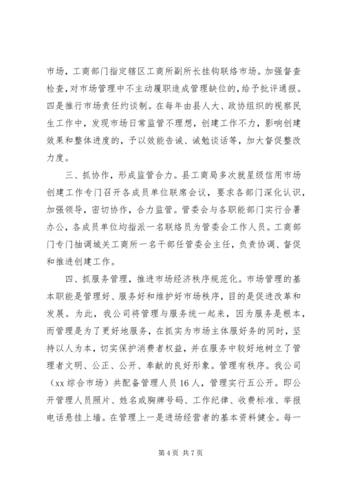 县综合市场创建星级信用市场事迹材料.docx