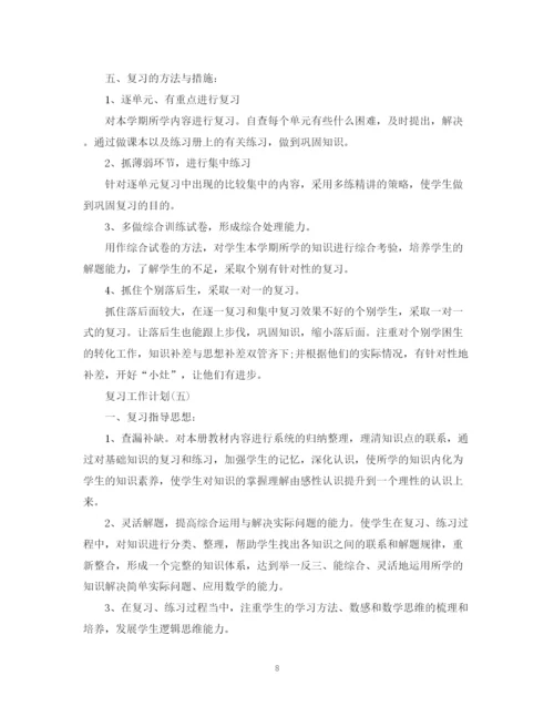 精编之小学数学复习工作计划范文.docx