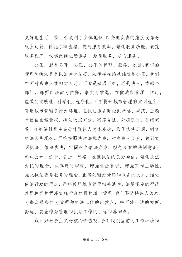 城管践行社会主义核心价值观演讲稿 (2).docx