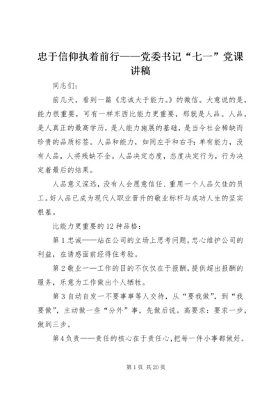 忠于信仰执着前行——党委书记“七一”党课讲稿.docx