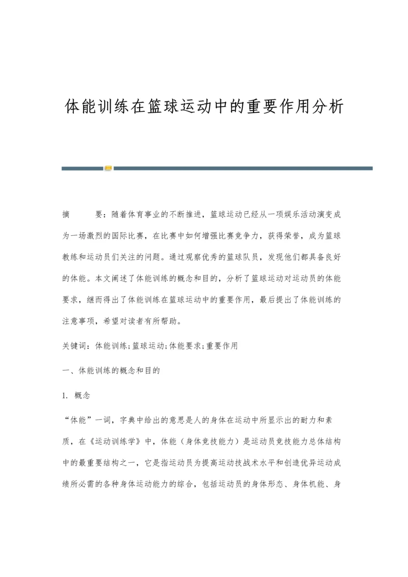 体能训练在篮球运动中的重要作用分析.docx