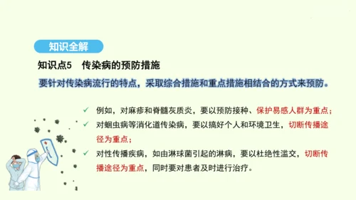 8.1.1传染病及其预防课件-人教版生物八年级下册(共29张PPT)