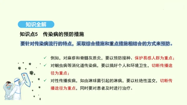 8.1.1传染病及其预防课件-人教版生物八年级下册(共29张PPT)