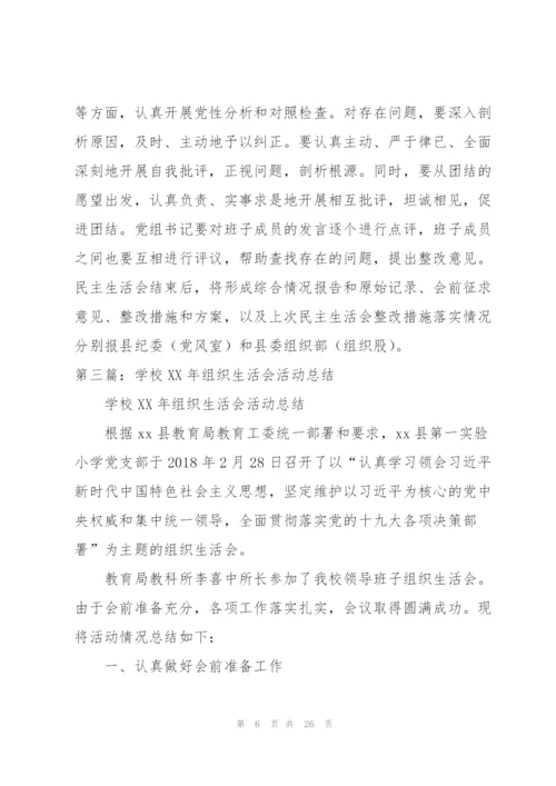 某学校组织生活会总结（5篇范例）.docx