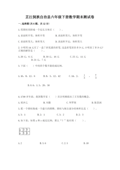 芷江侗族自治县六年级下册数学期末测试卷参考答案.docx