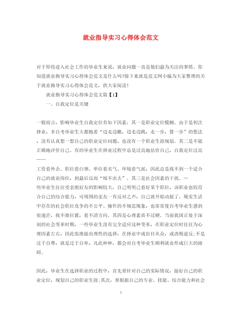 精编就业指导实习心得体会范文.docx