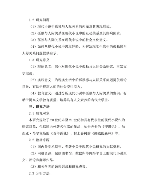 现代小说中的孤独与人际关系