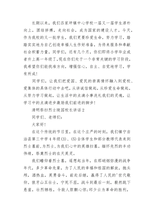 清明祭扫烈士陵园校长讲话范文.docx