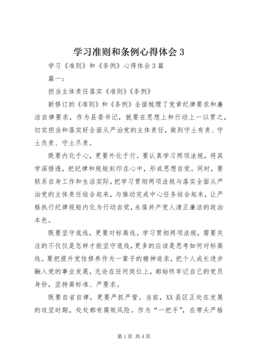 学习准则和条例心得体会3 (2).docx