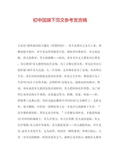 精编初中国旗下范文参考发言稿.docx