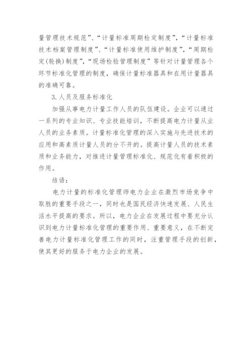 浅析电力计量的标准化管理的公共管理论文.docx