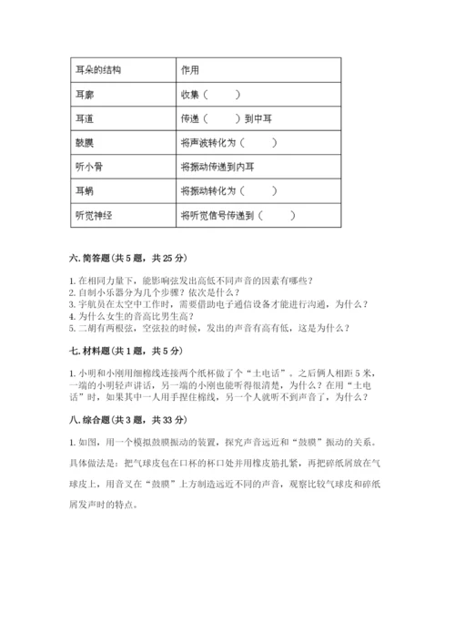 教科版科学四年级上册第一单元声音测试卷【实验班】.docx