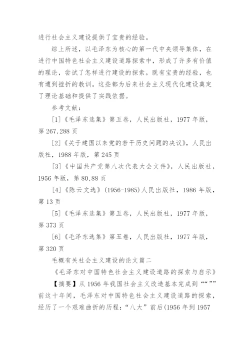 毛概有关社会主义建设的论文.docx