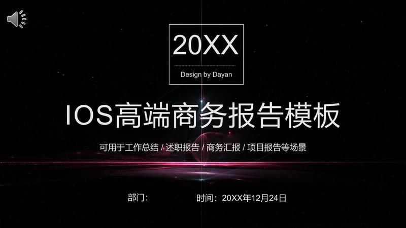 IOS炫酷商务通用PPT模板