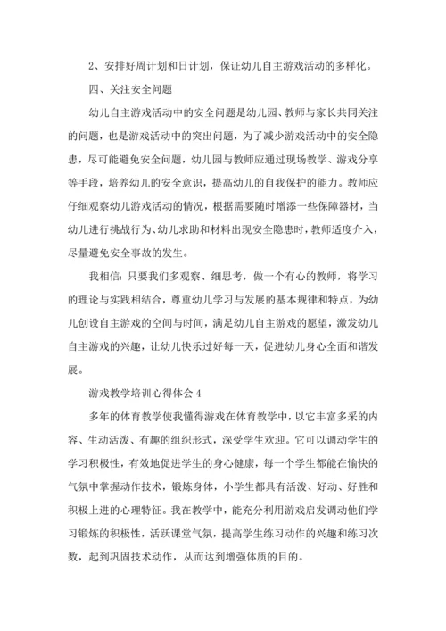 游戏教学培训心得体会五篇.docx