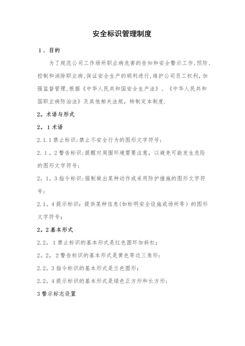 安全标识管理制度.docx