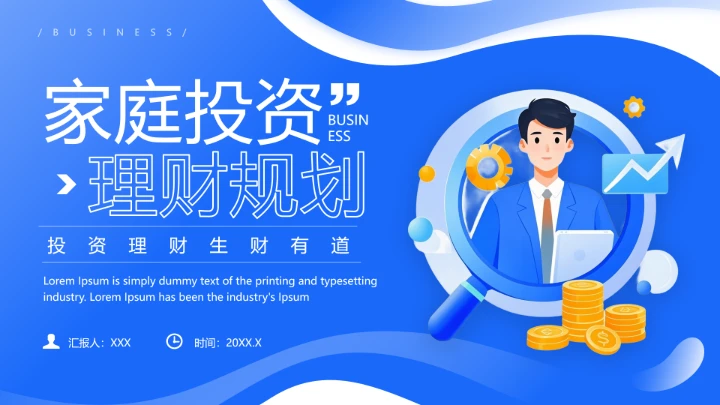 家庭投资理财规划专题讲座理财学习PPT