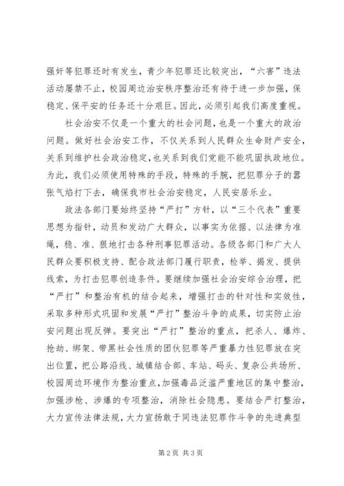 在“严打”整治斗争公捕公判大会上的讲话.docx