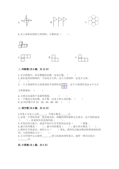 人教版五年级下册数学期末测试卷含答案【基础题】.docx