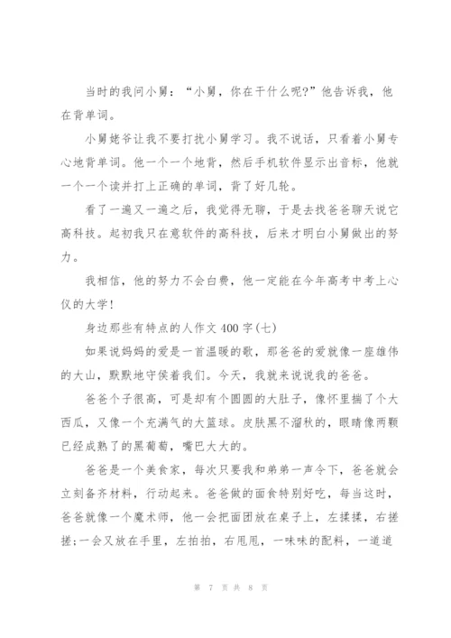 身边那些有特点的人作文400字7篇.docx