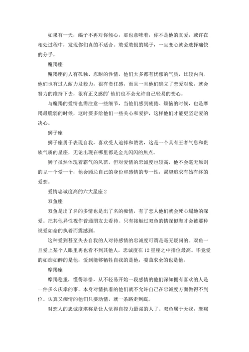 爱情忠诚度高的六大星座.docx