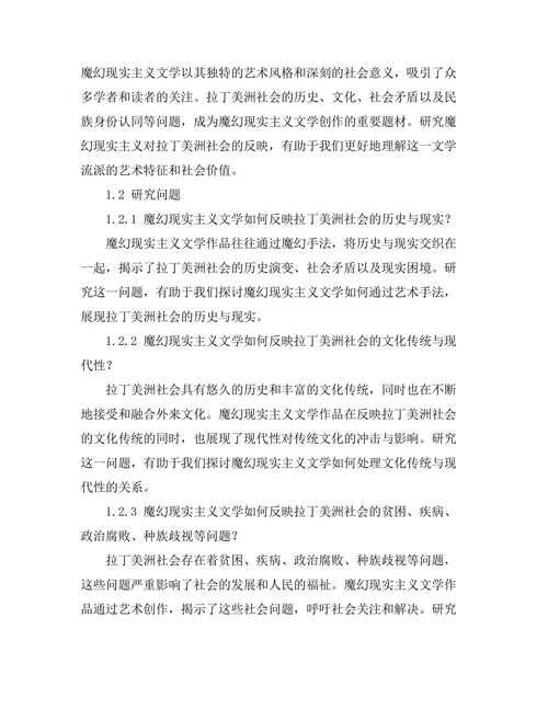 魔幻现实主义对拉丁美洲社会的反映