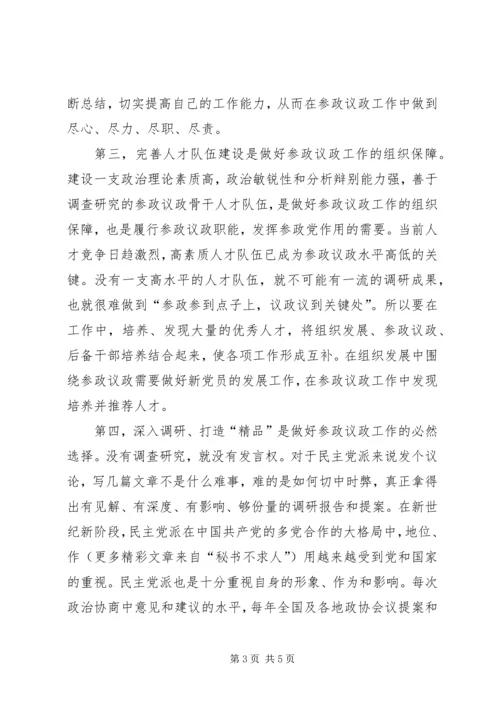 浅谈新世纪新阶段民主党派参政议政的新特点.docx