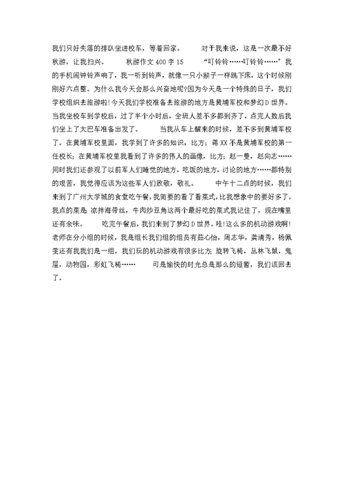 秋游作文400字