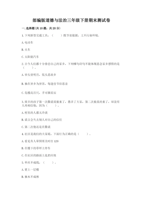 部编版道德与法治三年级下册期末测试卷附参考答案（综合卷）.docx
