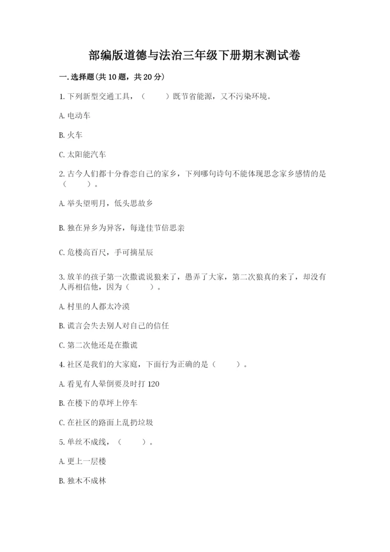 部编版道德与法治三年级下册期末测试卷附参考答案（综合卷）.docx
