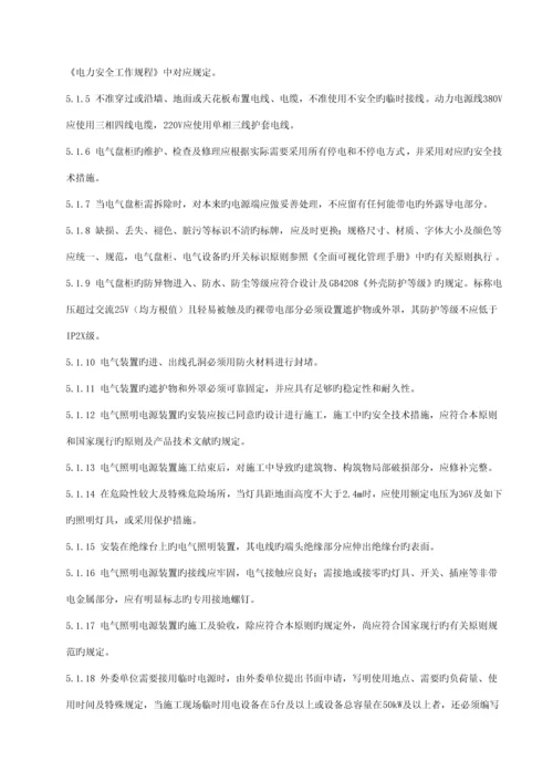 常规和危险区域电气装置管理标准.docx