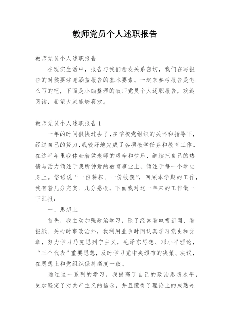 教师党员个人述职报告.docx