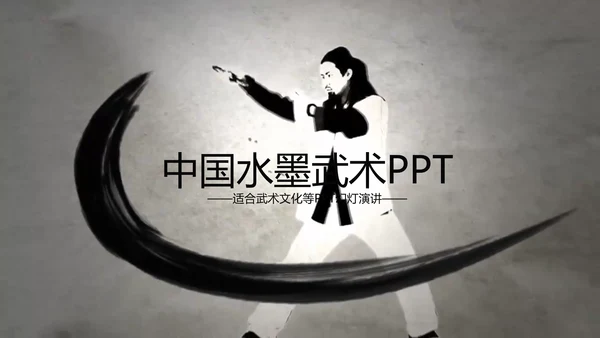 开场视频水墨中国风武术高清ppt动态模板