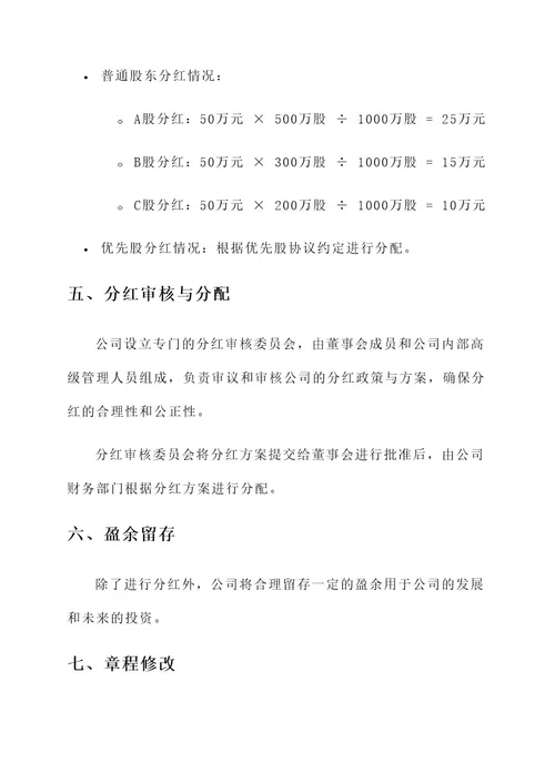 公司章程股东分红方案