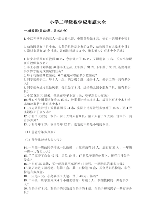 小学二年级数学应用题大全精品（实用）.docx