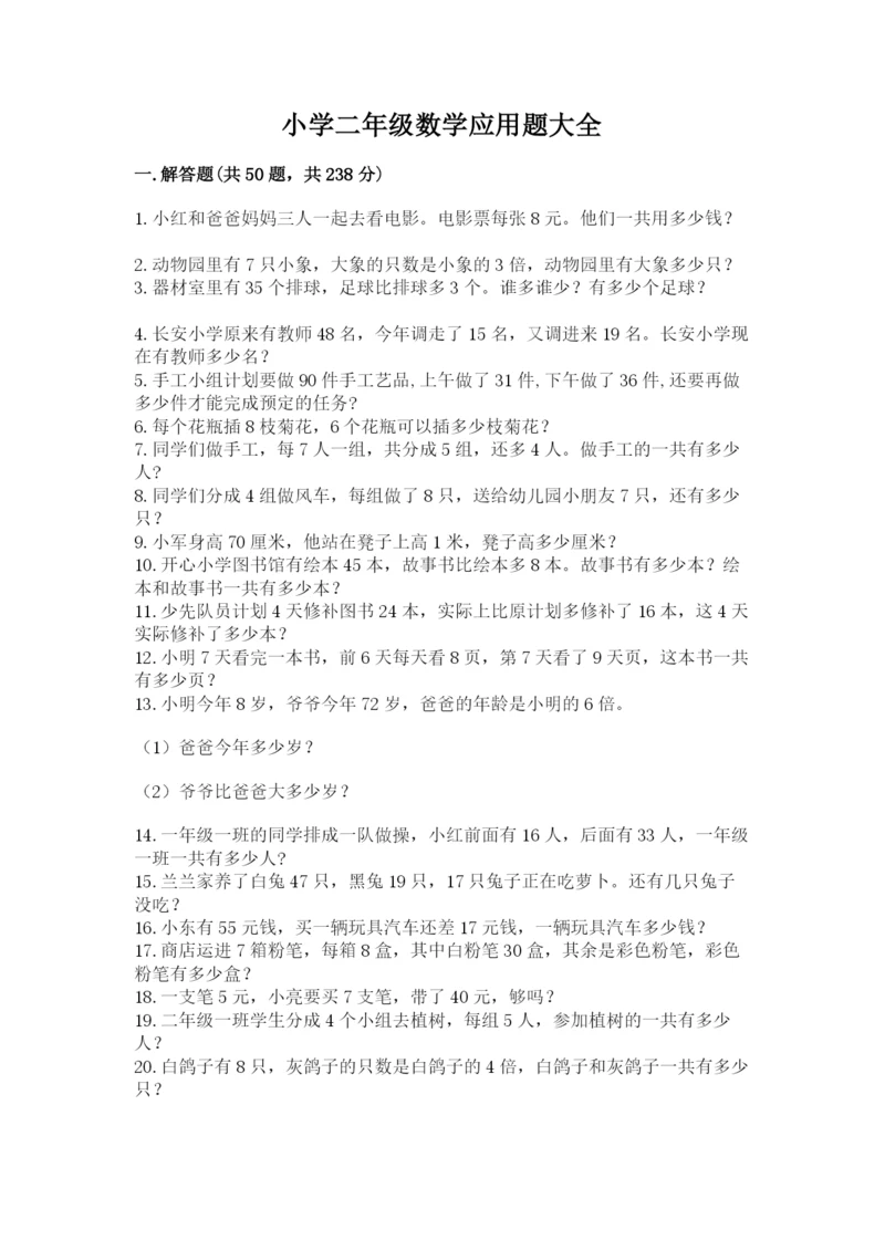 小学二年级数学应用题大全精品（实用）.docx