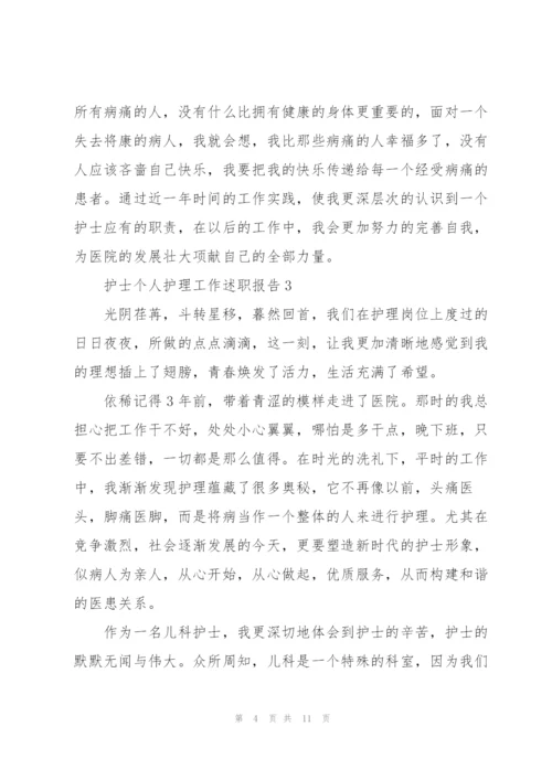 护士个人护理工作述职报告.docx