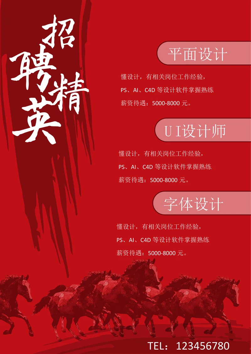 通用红色招聘海报