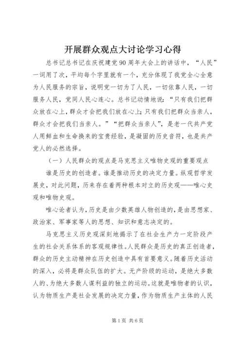 开展群众观点大讨论学习心得 (4).docx