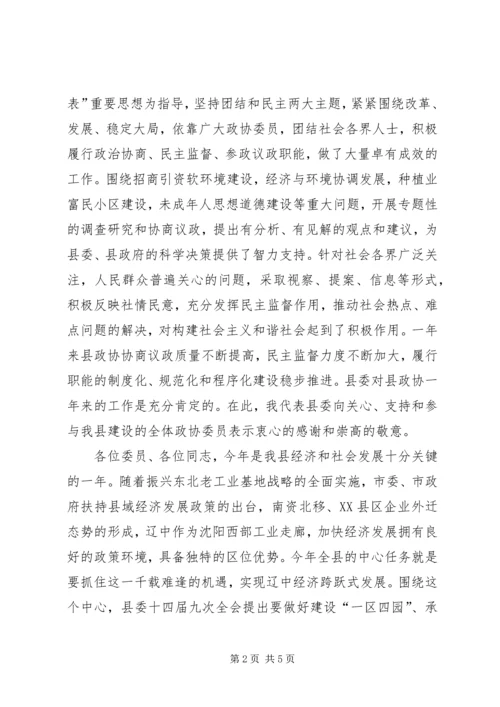 县委书记在政协全会开幕式上的讲话.docx