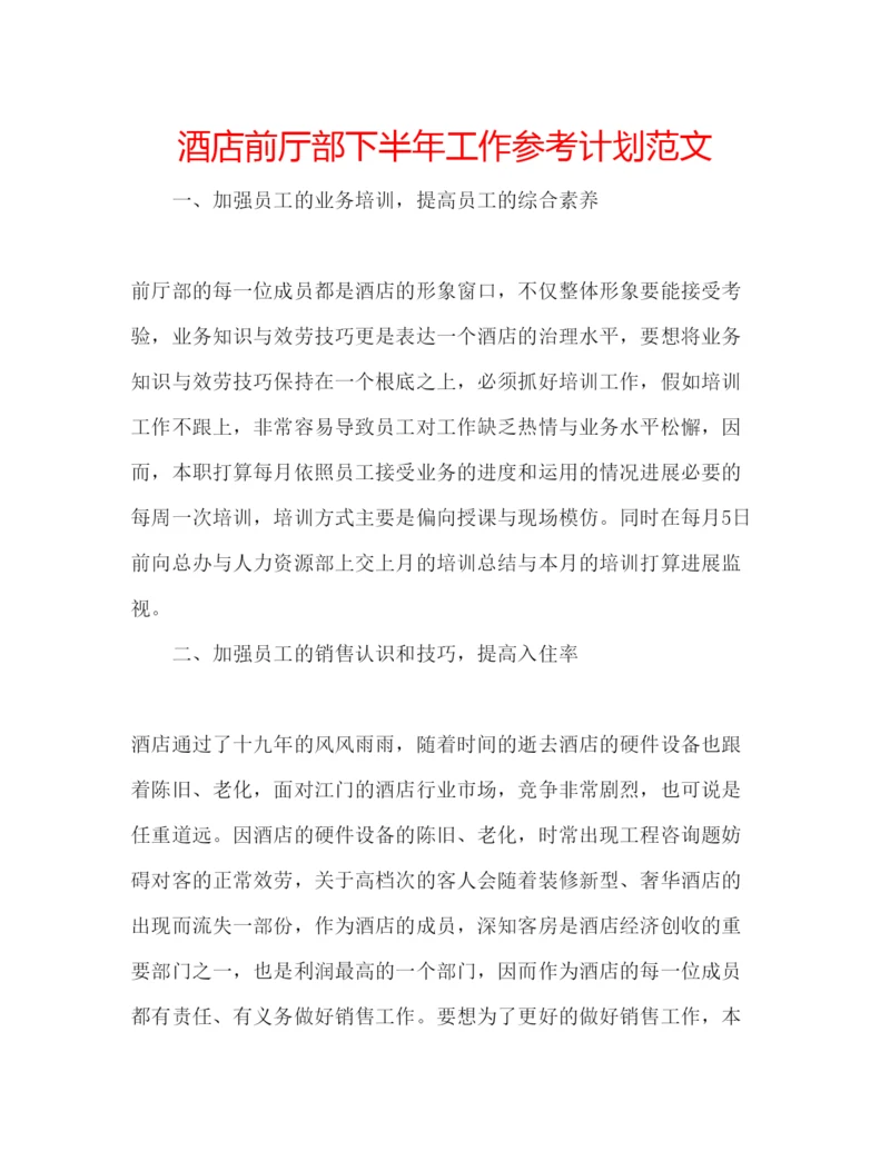 精编酒店前厅部下半年工作参考计划范文.docx